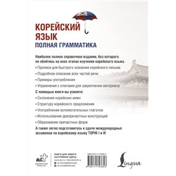 АСТ Чун Ин Сун, А. В. Погадаева "Корейский язык. Полная грамматика"
