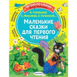 АСТ Чуковский К.И., Михалков С.В., Успенский Э.Н. и др. "Маленькие сказки для первого чтения"