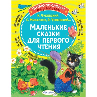 АСТ Чуковский К.И., Михалков С.В., Успенский Э.Н. и др. "Маленькие сказки для первого чтения"