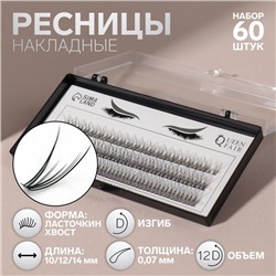 Набор накладных ресниц «Ласточкин хвост», пучки, 10, 12, 14 мм, толщина 0.07 мм, изгиб D, 12 D