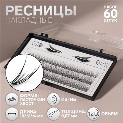 Набор накладных ресниц «Ласточкин хвост», пучки, 10, 12, 14 мм, толщина 0.07 мм, изгиб D, 12 D