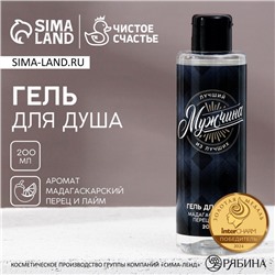 Гель для душа «Лучший мужчина», 200 мл, аромат мадагаскарского перца и лайма, HARD LINE
