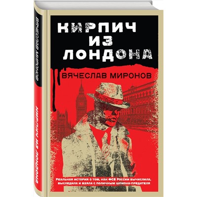 Эксмо Вячеслав Миронов "Кирпич из Лондона"