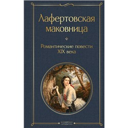 464370 Эксмо Погорельский А., Одоевский В., Жуковский В. "Лафертовская маковница. Романтические повести XIX века"