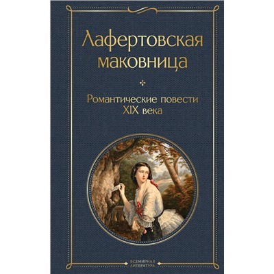 464370 Эксмо Погорельский А., Одоевский В., Жуковский В. "Лафертовская маковница. Романтические повести XIX века"