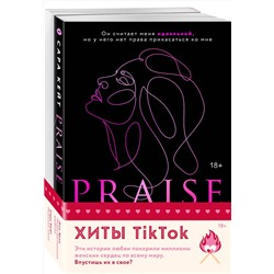 Эксмо Сара Кейт, Ана Хуан "Комплект из 2-х книг (Похвали меня + Разрушительная любовь)"