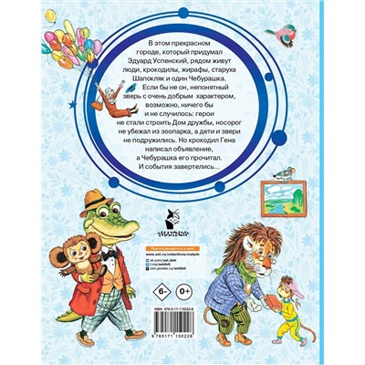 АСТ Успенский Э.Н. "Крокодил Гена и его друзья"
