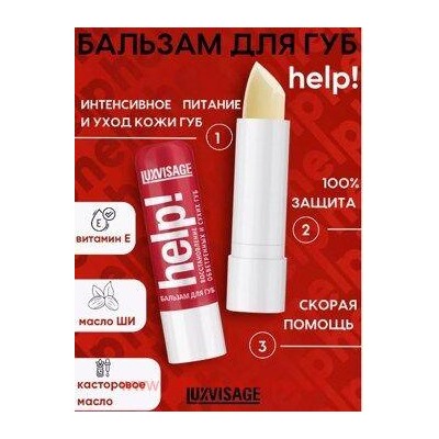 LUXVISAGE Бальзам для губ Help без блистера