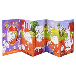 Раскраска-гармошка "Солнечная Австралия"