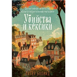 Эксмо Питер Боланд "Убийства и кексики. Детективное агентство «Благотворительный магазин» (#1)"