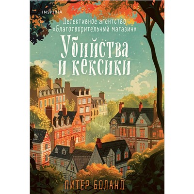Эксмо Питер Боланд "Убийства и кексики. Детективное агентство «Благотворительный магазин» (#1)"