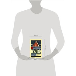 АСТ Вирджиния Вулф "Орландо"