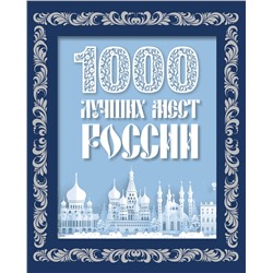Эксмо "1000 лучших мест России (в коробе) (новое оформление)"