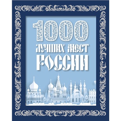 Эксмо "1000 лучших мест России (в коробе) (новое оформление)"