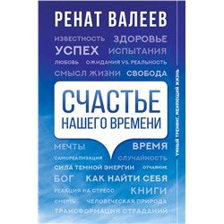 АСТ Ренат Валеев "Счастье нашего времени"