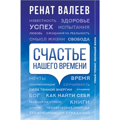 АСТ Ренат Валеев "Счастье нашего времени"