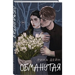 Эксмо Рина Дейн "Обманутая"