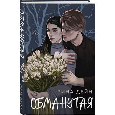 Эксмо Рина Дейн "Обманутая"