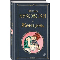 Эксмо Чарльз Буковски "Женщины"