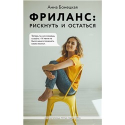 Эксмо Анна Бонецкая "Фриланс: рискнуть и остаться"