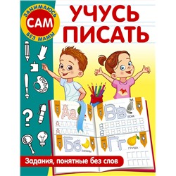 АСТ Дмитриева В.Г. "Учусь писать. Задания, понятные без слов"