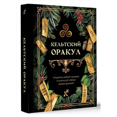 АСТ . "Кельтский оракул"