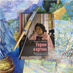 АСТ Елизавета Красная "Герои картин. Жизнь и судьба моделей с известных полотен"