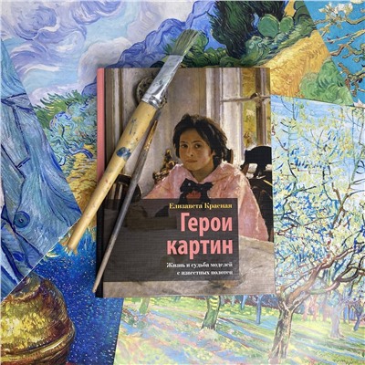 АСТ Елизавета Красная "Герои картин. Жизнь и судьба моделей с известных полотен"