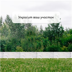 Ограждение декоративное, 24×177.5 см, 5 секций, пластик, белое, «Камень»