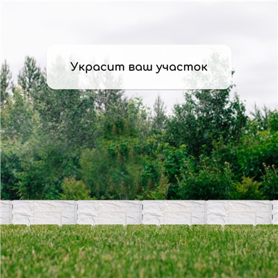 Ограждение декоративное, 24×177.5 см, 5 секций, пластик, белое, «Камень»