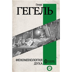 АСТ Георг Гегель "Феноменология духа"