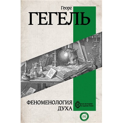 АСТ Георг Гегель "Феноменология духа"