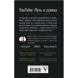 АСТ Соболев Николай (Rakamakafo) "YouTube: путь к успеху. Как получать фуры лайков и тонны денег"