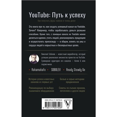 АСТ Соболев Николай (Rakamakafo) "YouTube: путь к успеху. Как получать фуры лайков и тонны денег"