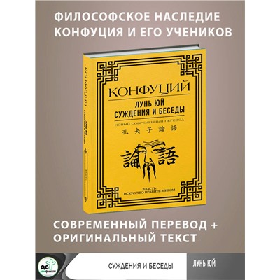 АСТ Конфуций "Лунь Юй. Суждения и беседы"