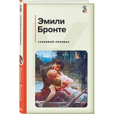 Эксмо Эмили Бронте "Грозовой перевал"