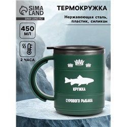 Термокружка «Кружка сурового рыбака», 450 мл, 12.5×10.5 см