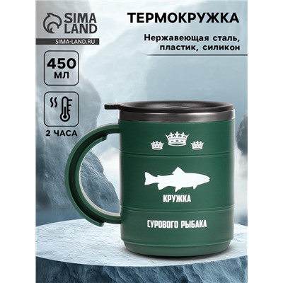 Термокружка «Кружка сурового рыбака», 450 мл, 12.5×10.5 см