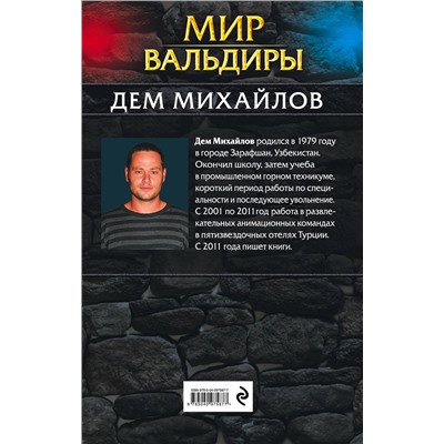 526946 Эксмо Дем Михайлов "Мир Вальдиры. Первая трилогия"