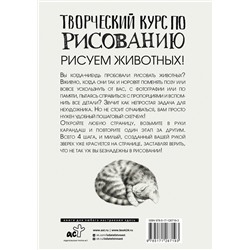 АСТ Грей М. "Творческий курс по рисованию. Рисуем животных!"