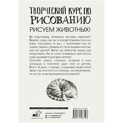 АСТ Грей М. "Творческий курс по рисованию. Рисуем животных!"