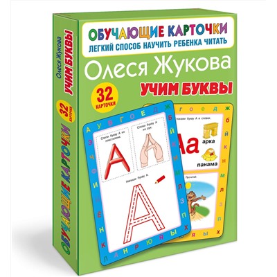 АСТ Олеся Жукова "Учим буквы"