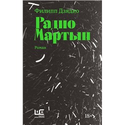 АСТ Филипп Дзядко "Радио Мартын"