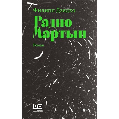 АСТ Филипп Дзядко "Радио Мартын"