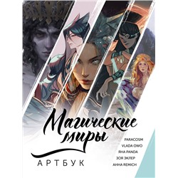 428505 АСТ ParaCosm, Vlada OwO, RÉMICH, Яна Panda, Зоя Эклер "Магические миры. Артбук"