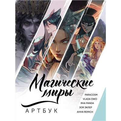 428505 АСТ ParaCosm, Vlada OwO, RÉMICH, Яна Panda, Зоя Эклер "Магические миры. Артбук"