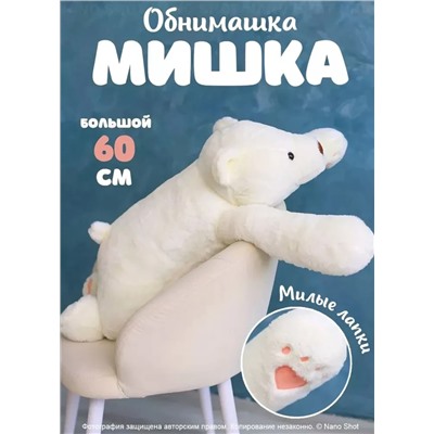 Мягкая игрушка большой плюшевый медведь, Белый мишка, 60 см