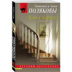 Эксмо Татьяна и Анна Поляковы "Тень у порога"