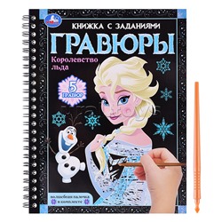 Королевство льда (блокнот на пруж. с гравюрами А5, 12 стр.)