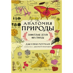 Эксмо Ротман Д. "Анатомия природы. Занимательные детали мира природы"